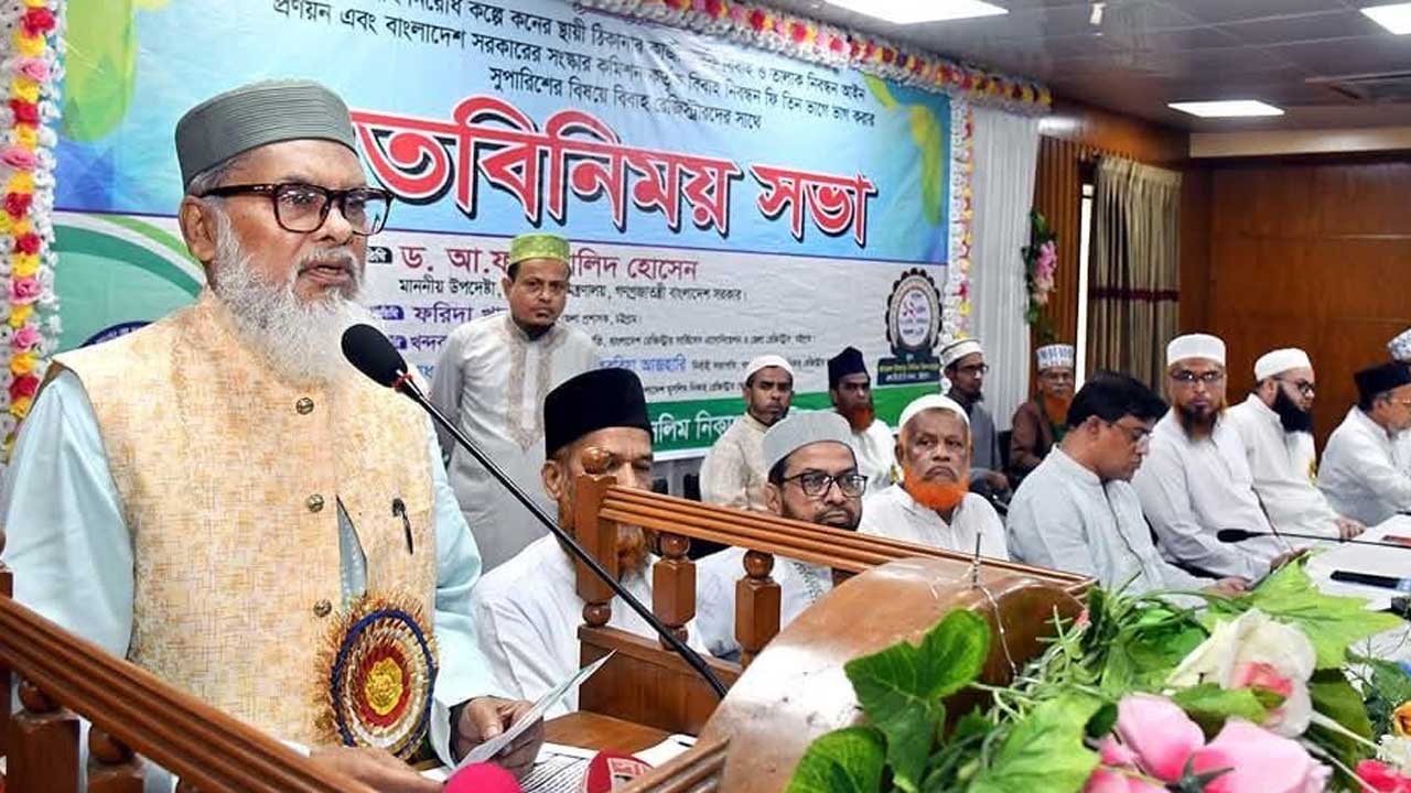 বিবাহ নিবন্ধনে অতিরিক্ত ফি আদায় বন্ধ করতে হবে : ধর্ম উপদেষ্টা