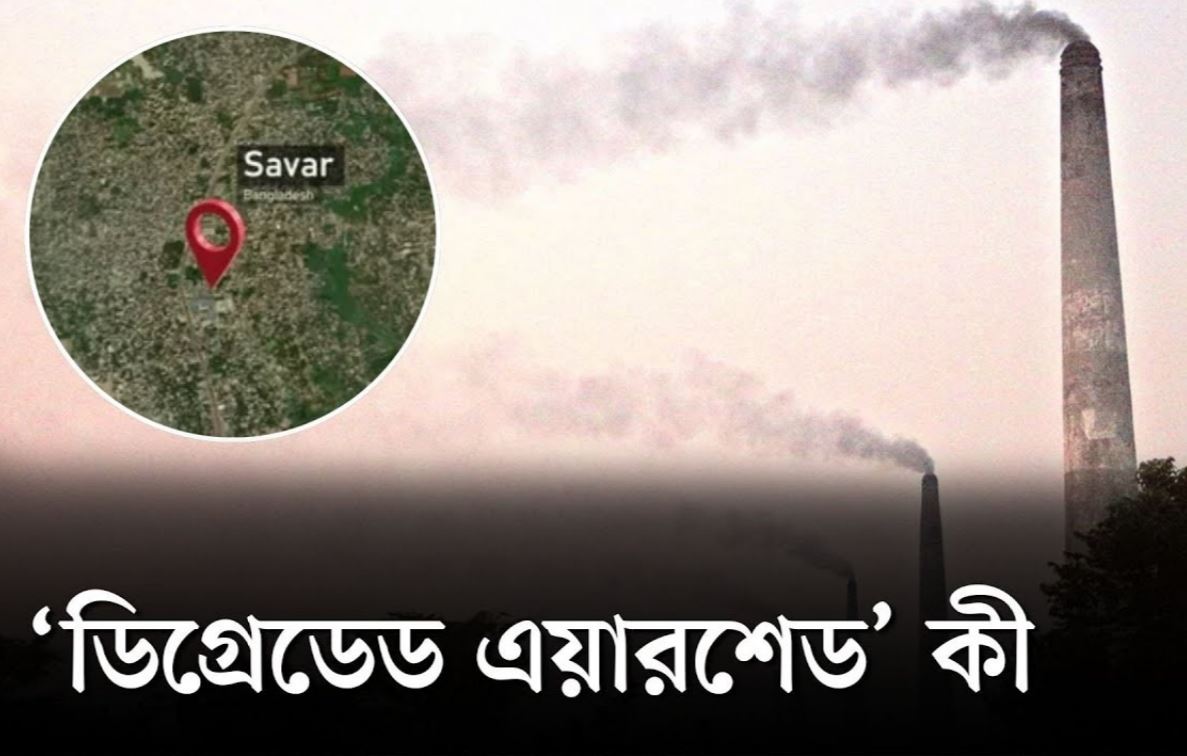 সাভারে অস্বাভাবিক বায়ুদূষণ: ‘ডিগ্রেডেড এয়ারশেড’ ঘোষণার সুফল কোথায়?